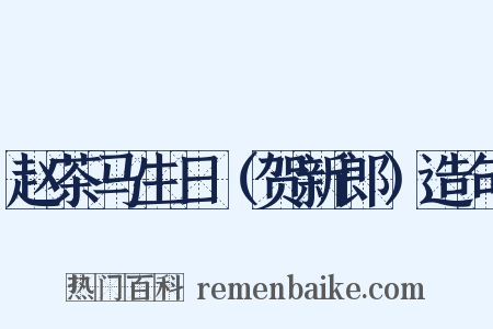 赵茶马生日（贺新郎）造句是什么意思的图片